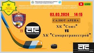 ХК "СОЮЗ" - ХК "САМАРТРАНСТСРОЙ"