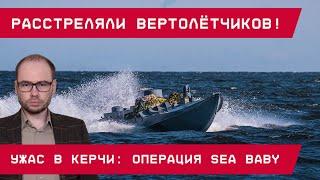 Расстреляли вертолетчиков! Ужас в Керчи: операция морских дронов ВСУ