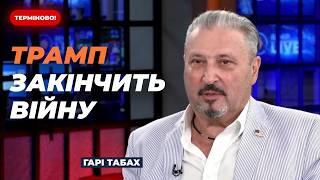  ТАБАХ | ТРАМП ЗАКОНЧИТ ВОЙНУ | $200млд ОБЕЩАЛИ ВЫ, а НЕ ТРАМП | Новини LIVE