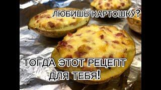 ПРОСТОЙ И ВКУСНЫЙ РЕЦЕПТ! Запеченный картофель с начинкой!