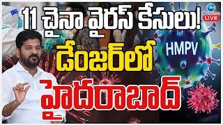 LIVE: Big Alert HMPV Virus Case Registered in Hyderabad | 11 చైనా వైరస్ కేసులు!డేంజర్‌లో హైదరాబాద్