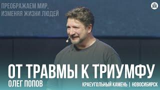 Олег Попов "От травмы к триумфу"