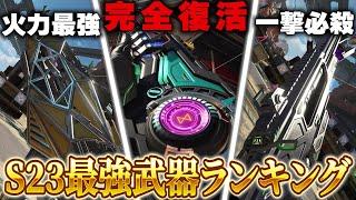 【シーズン23】最強武器ランキング紹介！使い方・練習方法も徹底解説【APEX LEGENDS】