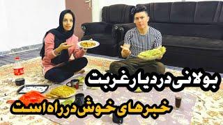 بولانی که در دیار غربت آماده کردیم بهترین بولانی مزه دار و یک مهمان ام داشتیم اما کی است 