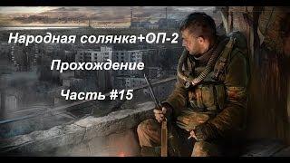 Народная солянка+ОП-2 (Часть #15) Темная долина, Боров, Лаборатория.