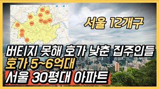 5억대, 6억대로 떨어진 서울30평대 역세권 대단지 아파트 12곳.  가장 싼 서울 30평대 아파트. 동대문구, 서대문구, 강서구, 양천구 아파트 [서울 아파트 매매 폭락 하락]