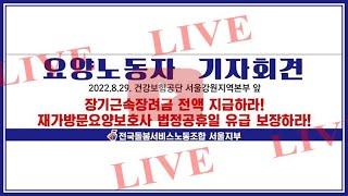 [요양노동자 기자회견] 장기근속장려금 전액지급하라! 법정유급휴일 보장하라! / 민주노총 서비스연맹 전국돌봄서비스노동조합 서울지부