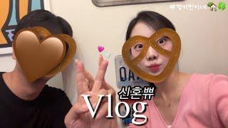 vlog | 신혼부부 브이로그 | 스윗한 남편이랑 사는 법️‍ | 신혼 7개월차 건강한 집밥 | 소파술 후 이야기