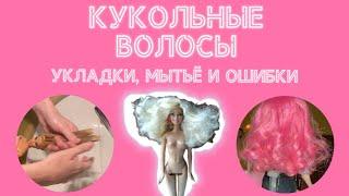 Кукольные волосы  Как помыть волосы кукле?  Как сделать укладку кукле?