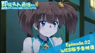 Episode.02WEB版予告映像｜TVアニメ『即死チートが最強すぎて、異世界のやつらがまるで相手にならないんですが。』2024年1月からTOKYO MX、MBSほかにて放送中！