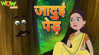 Jadui Ped Kahani | जादुई पेड़ की कहानी  | Popular Stories For Kids | Moral Stories | Wow Kahani | #cm