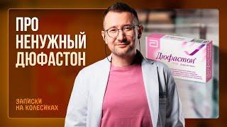 Ненужный ДЮФАСТОН. Зачем назначают Дюфастон? | Гинеколог Дмитрий Лубнин