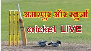 Amarpur VS Khurja #cricket LIVE