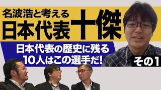 元日本代表10番 名波浩と選ぶ日本代表十傑 その1