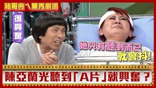 豬哥亮吃潤餅竟誤吞鞋！ 　陳亞蘭光聽到「A片」就興奮？【豬哥亮ㄟ萬秀劇場】EP71 伊正 紀麗如 @ctvent_classic