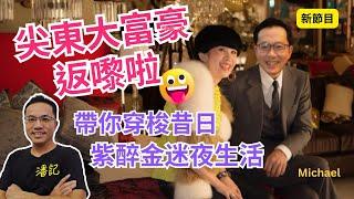老人院時間 EP2 ：尖東大富豪重啟！八九十年代夜生活輝煌再現？｜帶你穿梭昔日夜總會滾紅滾綠｜嘉賓：Michael