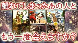 離れてしまったあの人と、もう一度会えますか?️タロット占い