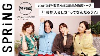 【 YOU × 梨花 × MEGUMI × 永野 〜特別編〜 】 YOUのこれからこれから