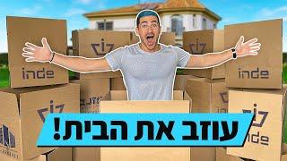 אני עוזב את הבית !! (עוברים דירה)