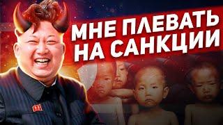 ПОЧЕМУ САНКЦИИ НЕ РАБОТАЮТ (на примере Северной Кореи)