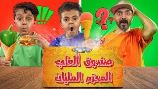 حولنا  صندوق  ألعاب المحزم المليان  الى حقيقة  وأكلناها 