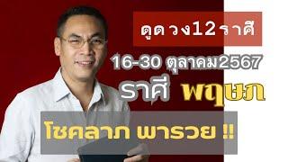 #ดูดวง#ราศีพฤษภ (16-30 ตุลาคม2567)โชคลาภ พารวย..!!