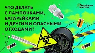 Как обращаться с опасными отходами? | Урок 3. Младшие классы