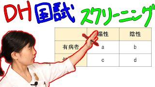 【スクリーニング検査】DH国試対策 with ドクター歯科衛生士Akane