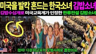 [해외감동사여]김밥도시락하나로 미국학교급식으로 까지? 미국교과서까지 실린사례! 그 이유는...?
