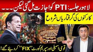 Lahore Jalsa: PTI gets NOC but... | National Assembly and Supreme Court FIXED | Mansoor Ali Khan