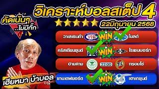 วิเคราะห์บอลเต็ง  บอลสเต็ป4 วันนี้   นอร์เวย์ ดิวิชั่น 1  22 มิถุนายน พ.ศ.2568