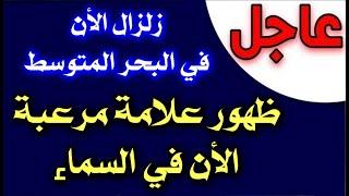 عاجل : ظهور قطار أحمر في السماء وزلزال يهز دولة عربية واخر يهز الارض بعد ظهور كرات حمراء في السماء