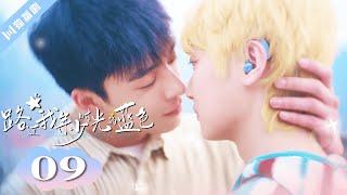 ENG SUB【FULL】EP09“庇护者的投影” 路过我年少时光的蓝色 | Blue Canvas of Youthful Days #郭佳乐 #张轩瑜 #姚星灏 #肖子卓 #BL