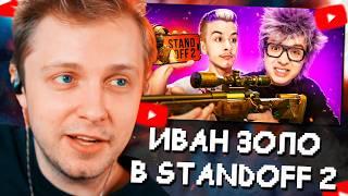 СТИНТ СМОТРИТ: ВАНЯ ЗОЛО УЧИТ МЕНЯ ИГРАТЬ В STANDOFF 2 // ШАРФ