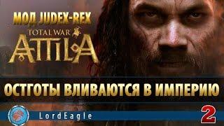 Total War: Attila. Judex-Rex. Прохождение за Вестготов. Серия 2.