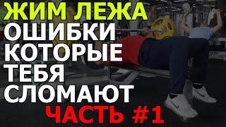 Жим лежа - ошибки, как правильно, обучение, часть 1; Bench press errors.