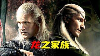 《龍之家族2》看前複習 | 第1季解說 | 全10集一次看完