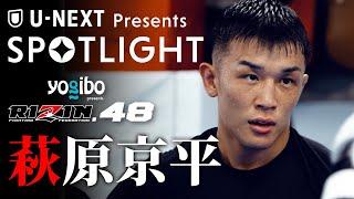 【SPOTLIGHT】Episode 萩原京平 | RIZIN.48