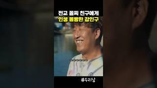 구구단도 모르는 친구에게 인생 몰빵한 하정우