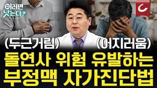 심장이 보내는 마지막 경고 부정맥, 돌연사로 이어질 수 있다? [세브란스와 함께하는 심장 건강 지키기ㅣ부정맥] 세브란스 심장혈관병원 심장내과 정보영 교수