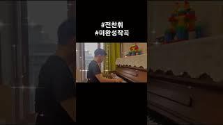 #전찬휘 #미완성작곡