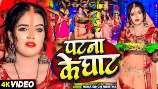 #Video - पटना के घाट - #Neha Singh Nistha का स्पेशल छठ गीत - #Chhath Puja Song 2024