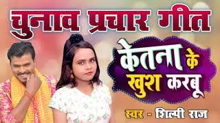 Pramod Premi Shilpi Raj - Chunav Prachar Song 2021 New Chunav Prachar Geet 2021 Bhojpuri Chunav Geet