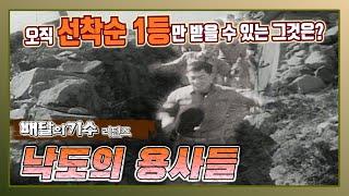 용사들의 특별한 일상, 낙도의 용사들 - ■ 배달의 기수 리턴즈