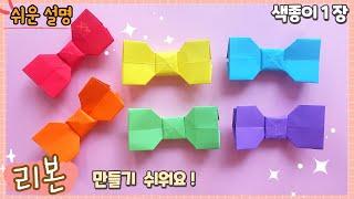 쉬운 리본 종이접기/easy origami paper Bow