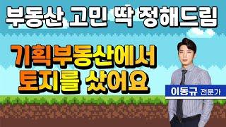 기획부동산 통해 산 토지, 팔고 싶어요. | 부동산 고민 상담