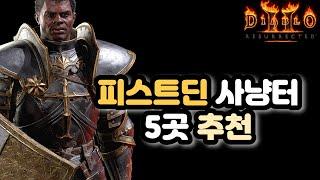 피스트딘 사냥터 5곳 추천 소개해드릴게요! (피스딘,피슷딘 사냥터) [디아2 레저렉션]