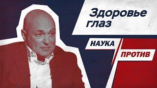 Как сохранить здоровые глаза? Офтальмохирург против мифов о зрении // Наука против