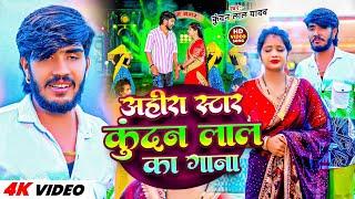 #Video | #Ahira Star Kundan Lal का नई सुपरहिट मगही गाना || #Aashish Yadav | New Maghi Song 2024