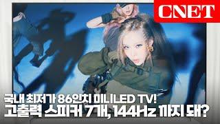 이스트라 쿠카 미니LED 퀀텀 사운드 구글 TV: 비싸서 망설였던 미니LED TV 고민 끝! 뛰어난 화질과 빵빵한 사운드로 여기가 극장이지 | #Review